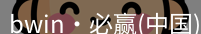 bwin必赢